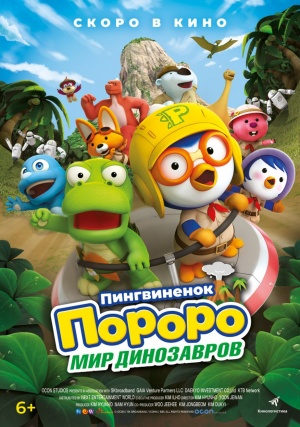 Пингвиненок Пороро. Мир динозавров / Pororo, Dinosaur Island Adventure (2017)