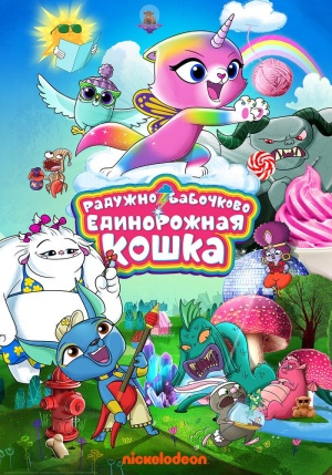 Радужно-бабочково-единорожная кошка / Rainbow Butterfly Unicorn Kitty (2018-2019)