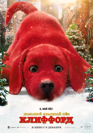 Большой красный пес Клиффорд / Clifford the Big Red Dog (2021)