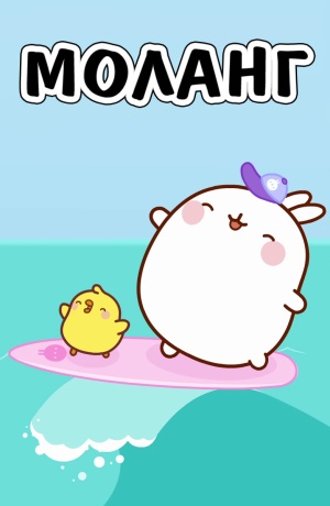 Моланг / Molang (2015-2020)