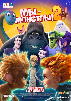 Мы - монстры 2 / Monster Family 2 (2021)