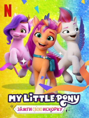 Мой маленький пони: Зажги свою искорку / My Little Pony: Make Your Mark (2022-2023)