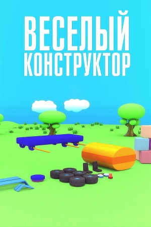 Веселый конструктор (2014-2015)