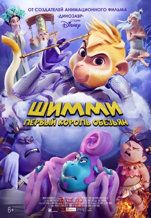 Шимми: Первый король обезьян / Shimmy: The First Monkey King (2023)