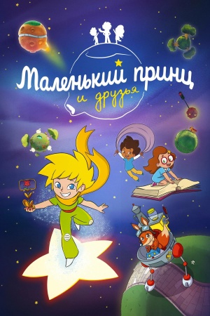 Маленький принц и друзья / Le Petit Prince et ses amis (2023)