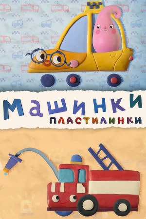 Пластилинки: Машинки (2019-2020)