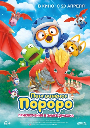 Пингвиненок Пороро: Приключения в замке дракона / Pororo, Dragon Castle Adventure (2022)