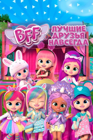 Лучшие друзья навсегда / BFF (2022)