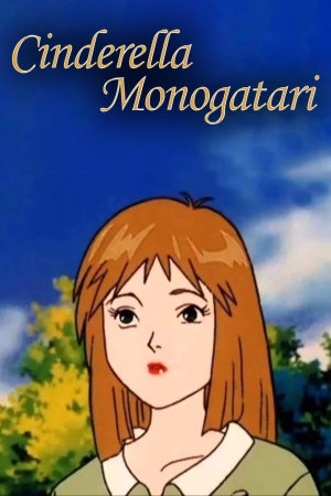 Повесть о Золушке / Cinderella Monogatari (1996)