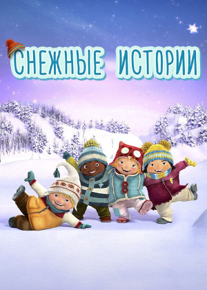 Снежные истории / Snowsnaps (2018)