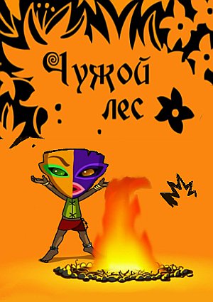 Чужой Лес (2007)