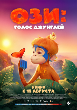 Ози: Голос джунглей / Ozi: Voice of the Forest (2023)