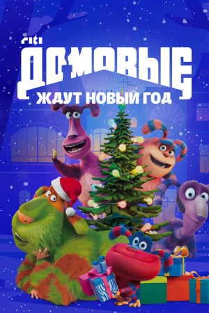 Домовые ждут Новый год (2023)