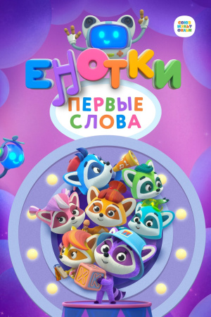 Енотки: Первые слова (2022)