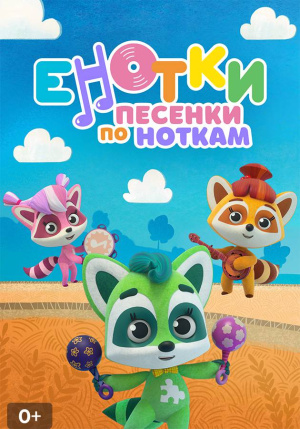 Енотки: Песенки по ноткам (2021-2022)
