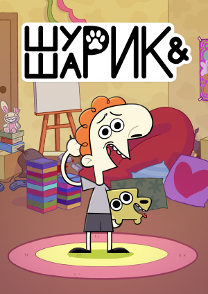 Шурик и Шарик (2022)