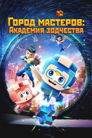 Город мастеров: Академия зодчества / Tian cai xiao lu ban (2024)