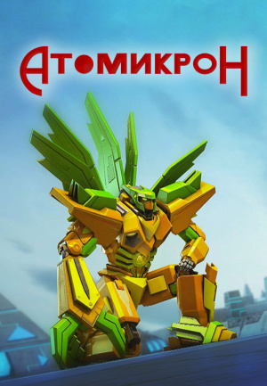 Атомикрон / Atomicron (2015)