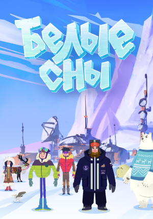 Белые сны (2024)