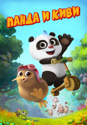 Панда и Киви / Panda And Kiwi (2023)