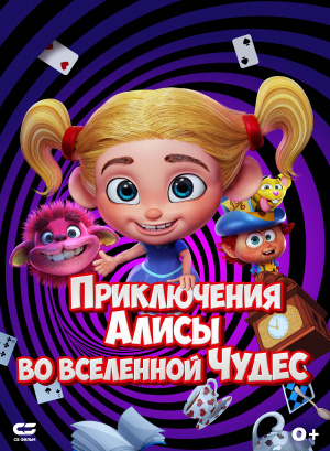 Приключения Алисы во вселенной Чудес / Alice's Adventures in the Wonderverse (2021)