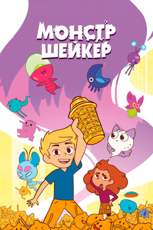 Монстр Шейкер / Shaker Monster (2024)