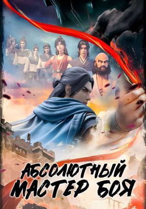 Абсолютный мастер боя / Shi fang wu sheng (2023-2024)