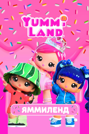 Яммиленд / Yummiland (2024-2025)
