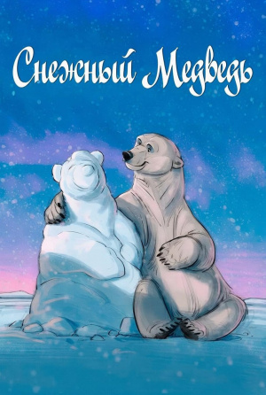 Снежный медведь / Snow Bear (2025)