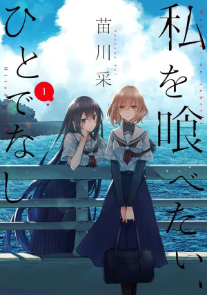 Монстр хочет съесть меня / Watashi wo Tabetai, Hitodenashi (2025)