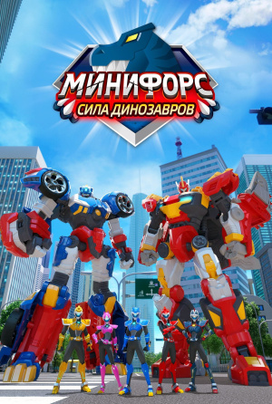 Минифорс. Сила динозавров / Miniforce: Super Dinosaur Power (2019)