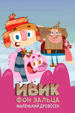 Ивик фон Зальца: Маленький дровосек / Ivick Von Salza: The Little Lumberjack (2010)